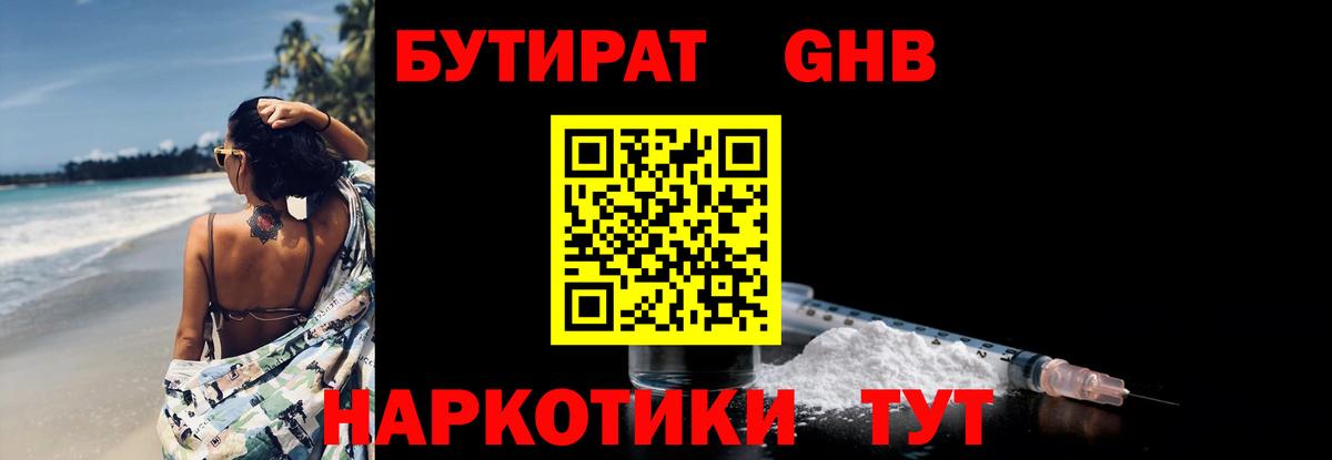 БУТИРАТ BDO Менделеевск